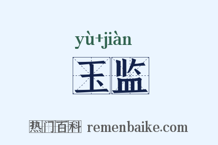 玉监是什么意思的图片